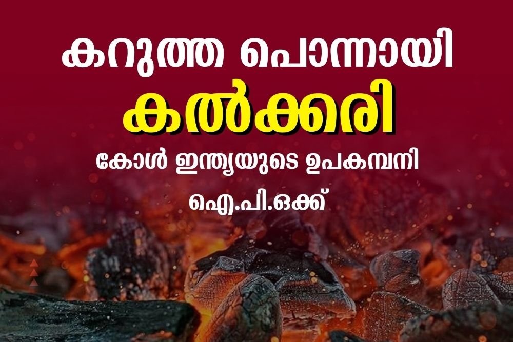 കോള്‍ ഇന്ത്യയുടെ ഉപകമ്പനി ഐ.പി.ഒക്ക്